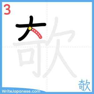 How to write "欹" - stroke 3
