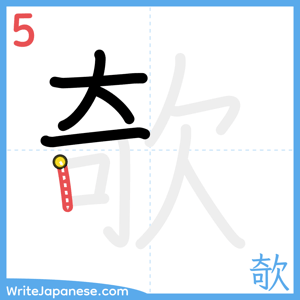 How to write "欹" - stroke 5