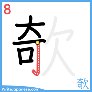How to write "欹" - stroke 8