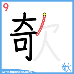How to write "欹" - stroke 9