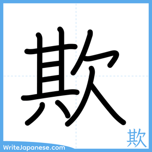 How to write "欺" - complete stroke order