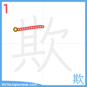 How to write "欺" - stroke 1