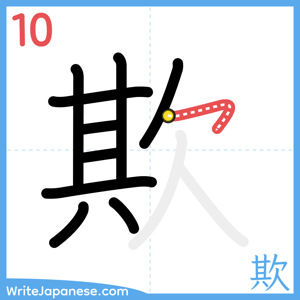 How to write "欺" - stroke 10