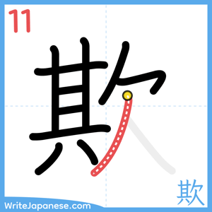 How to write "欺" - stroke 11