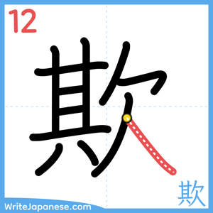 How to write "欺" - stroke 12