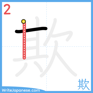 How to write "欺" - stroke 2