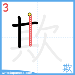 How to write "欺" - stroke 3