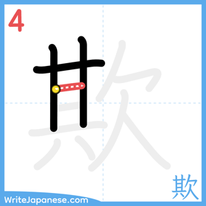 How to write "欺" - stroke 4