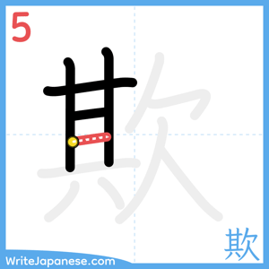 How to write "欺" - stroke 5