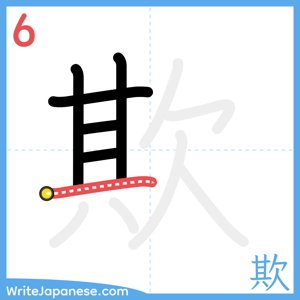 How to write "欺" - stroke 6