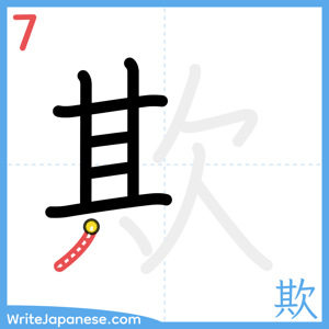 How to write "欺" - stroke 7