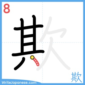 How to write "欺" - stroke 8