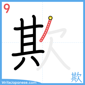 How to write "欺" - stroke 9