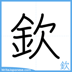 How to write "欽" - complete stroke order