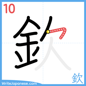 How to write "欽" - stroke 10