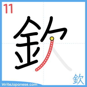 How to write "欽" - stroke 11
