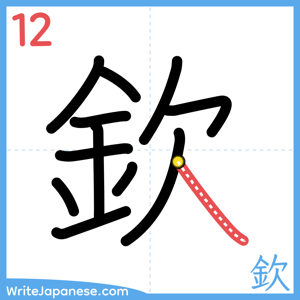 How to write "欽" - stroke 12