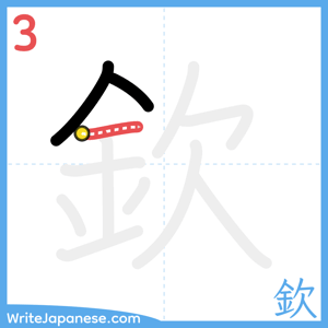 How to write "欽" - stroke 3