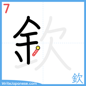 How to write "欽" - stroke 7