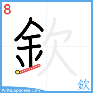 How to write "欽" - stroke 8