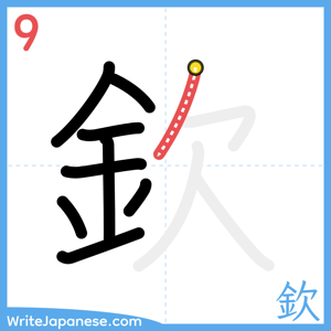 How to write "欽" - stroke 9