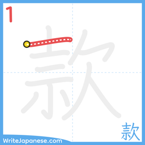 How to write "款" - stroke 1