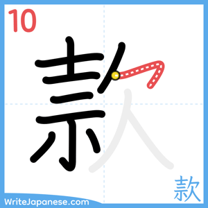 How to write "款" - stroke 10