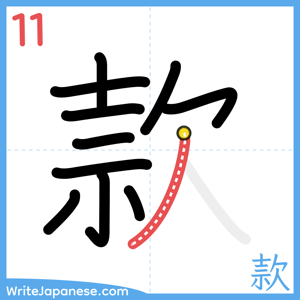 How to write "款" - stroke 11