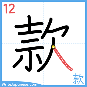 How to write "款" - stroke 12