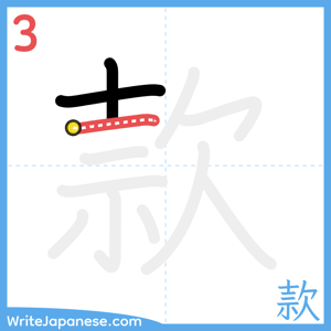 How to write "款" - stroke 3