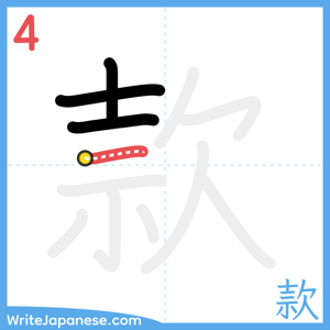 How to write "款" - stroke 4