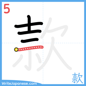 How to write "款" - stroke 5