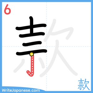 How to write "款" - stroke 6