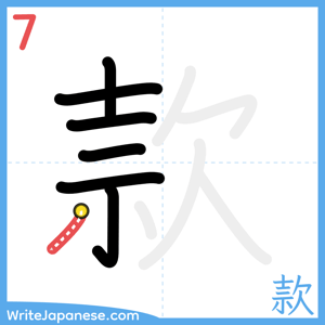 How to write "款" - stroke 7