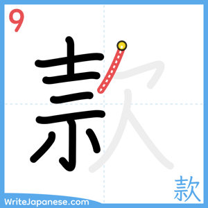 How to write "款" - stroke 9