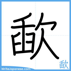How to write "歃" - complete stroke order