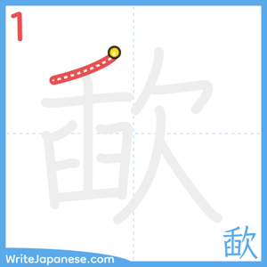 How to write "歃" - stroke 1