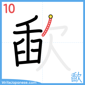How to write "歃" - stroke 10