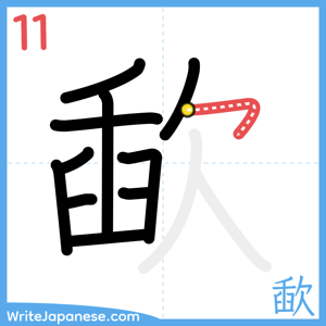 How to write "歃" - stroke 11