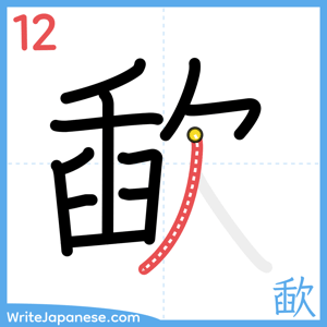 How to write "歃" - stroke 12