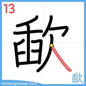 How to write "歃" - stroke 13