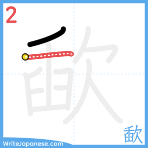 How to write "歃" - stroke 2