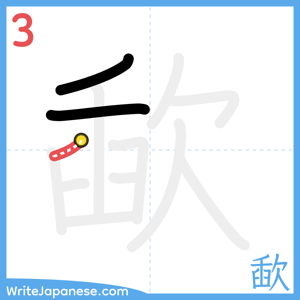 How to write "歃" - stroke 3