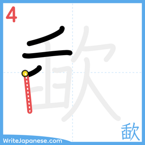 How to write "歃" - stroke 4