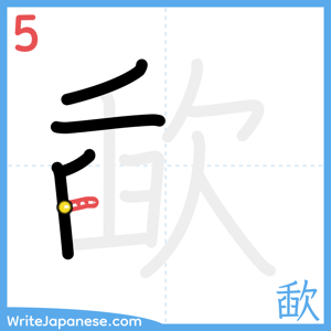 How to write "歃" - stroke 5
