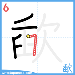 How to write "歃" - stroke 6
