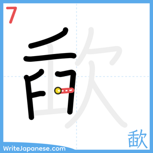 How to write "歃" - stroke 7