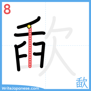 How to write "歃" - stroke 8