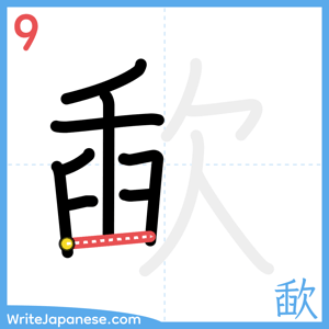 How to write "歃" - stroke 9