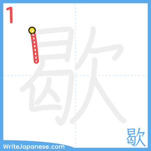 How to write "歇" - stroke 1